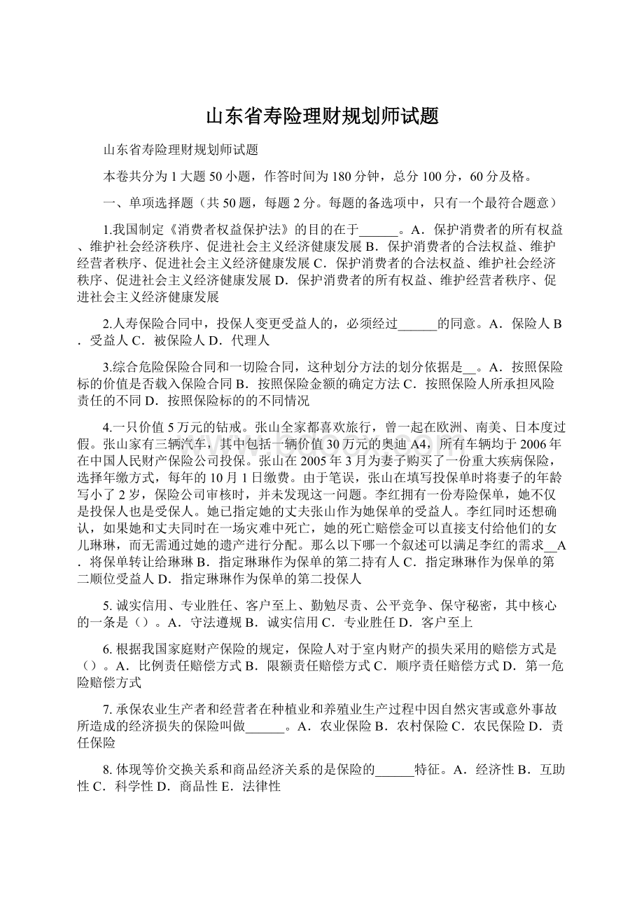 山东省寿险理财规划师试题.docx