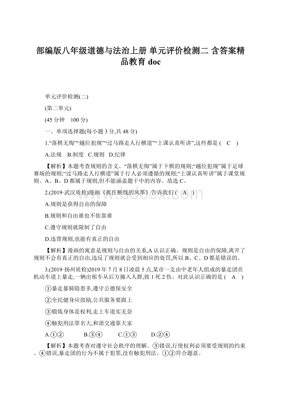 部编版八年级道德与法治上册单元评价检测二 含答案精品教育docWord下载.docx