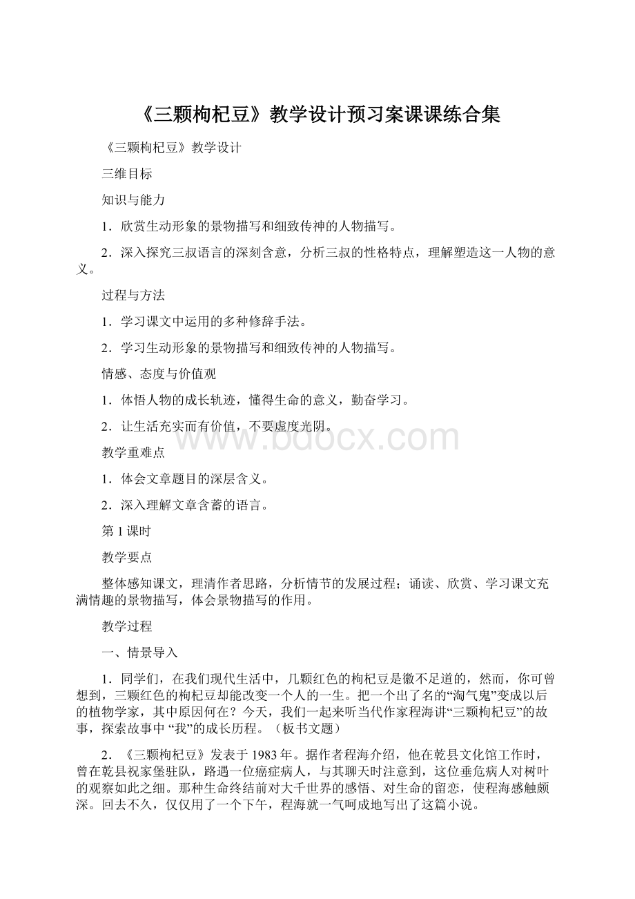 《三颗枸杞豆》教学设计预习案课课练合集Word文件下载.docx_第1页