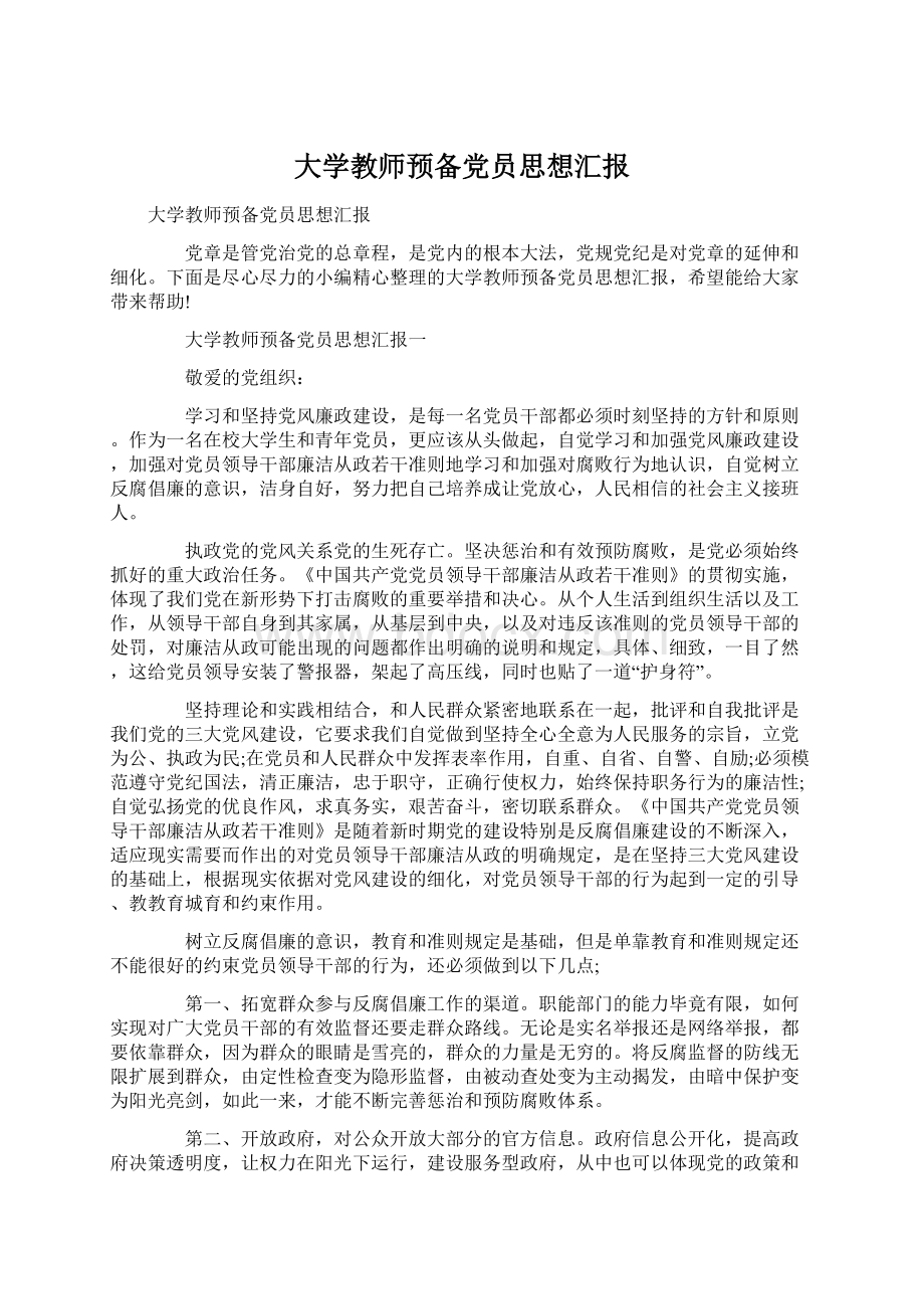 大学教师预备党员思想汇报Word文档格式.docx_第1页