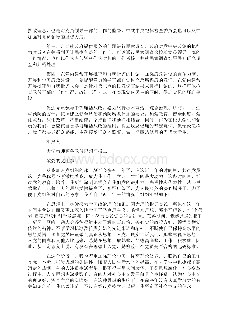 大学教师预备党员思想汇报Word文档格式.docx_第2页