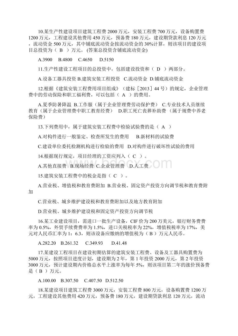 二级建造师继续教育必修第四章复习题Word下载.docx_第2页