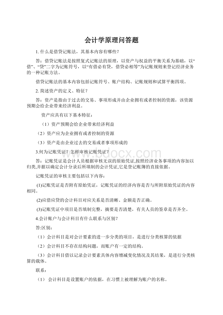 会计学原理问答题.docx_第1页