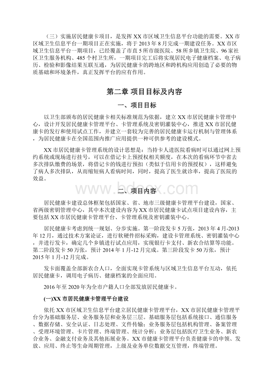 居民健康卡项目建设方案文档格式.docx_第2页