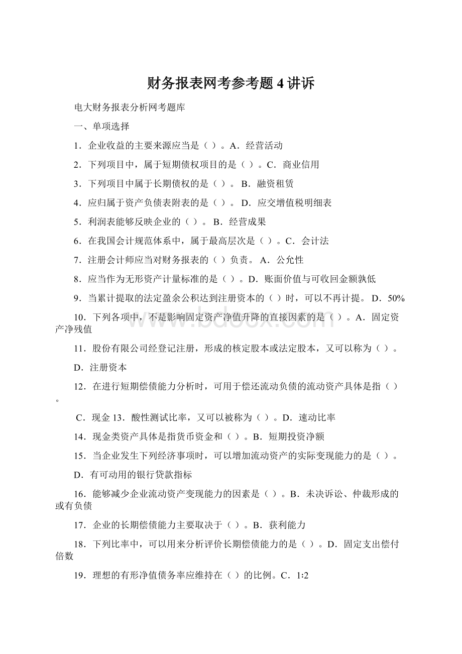 财务报表网考参考题4讲诉.docx_第1页