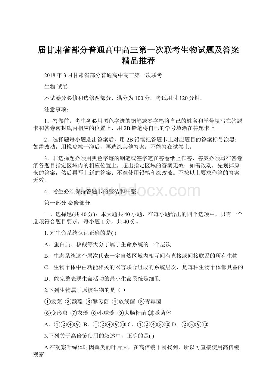 届甘肃省部分普通高中高三第一次联考生物试题及答案精品推荐.docx