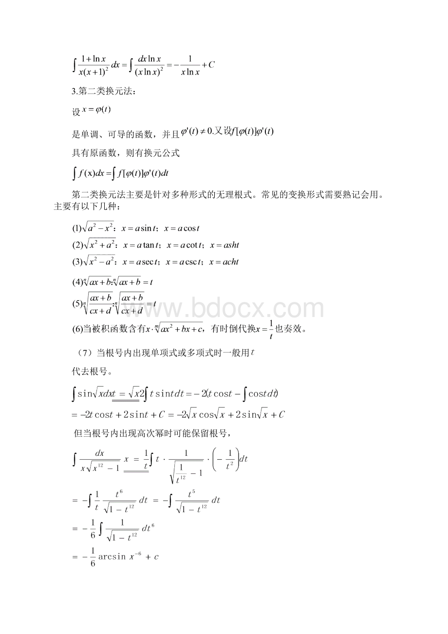 不定积分解题方法及技巧总结优质文档.docx_第2页