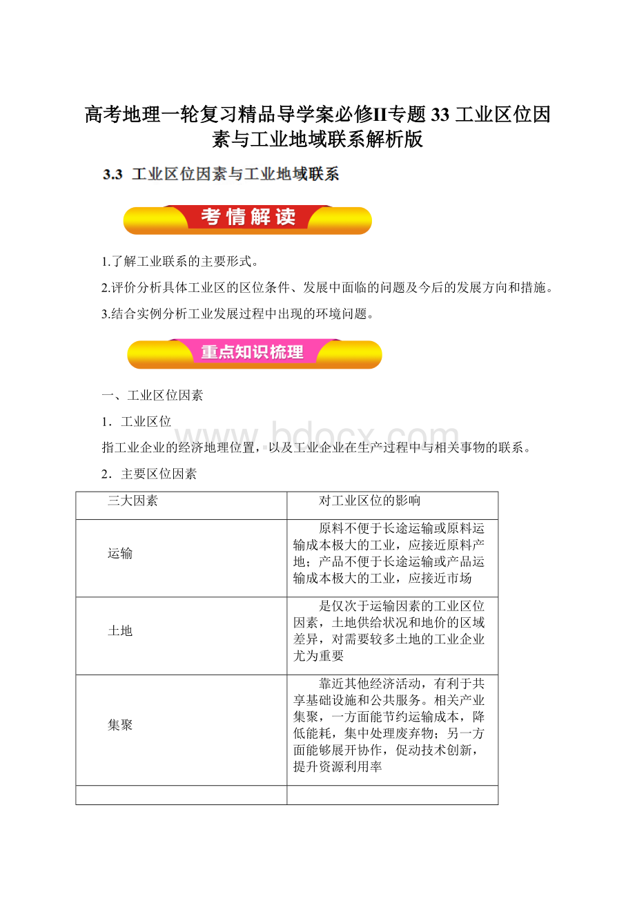 高考地理一轮复习精品导学案必修Ⅱ专题33 工业区位因素与工业地域联系解析版Word文档格式.docx