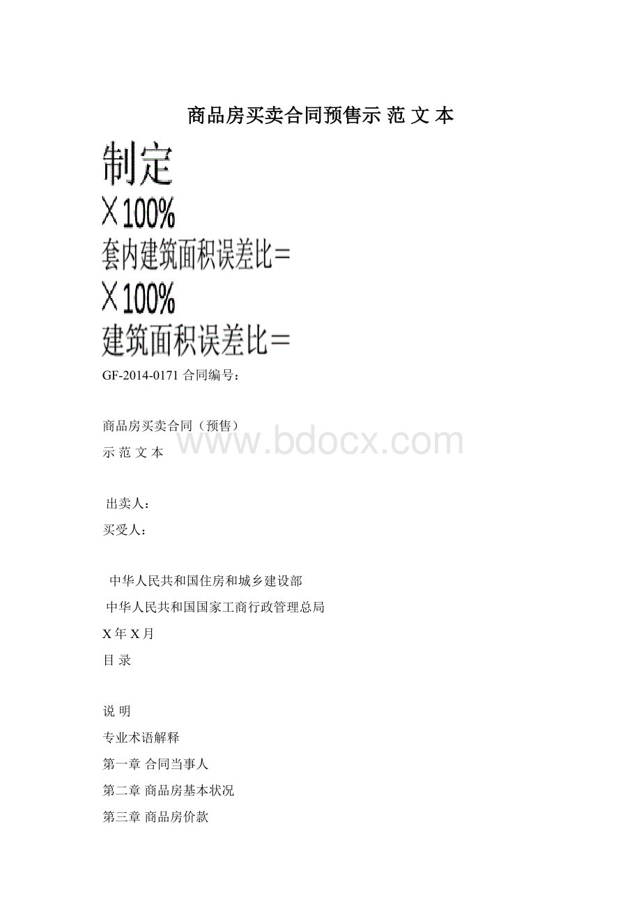 商品房买卖合同预售示 范 文 本Word格式.docx