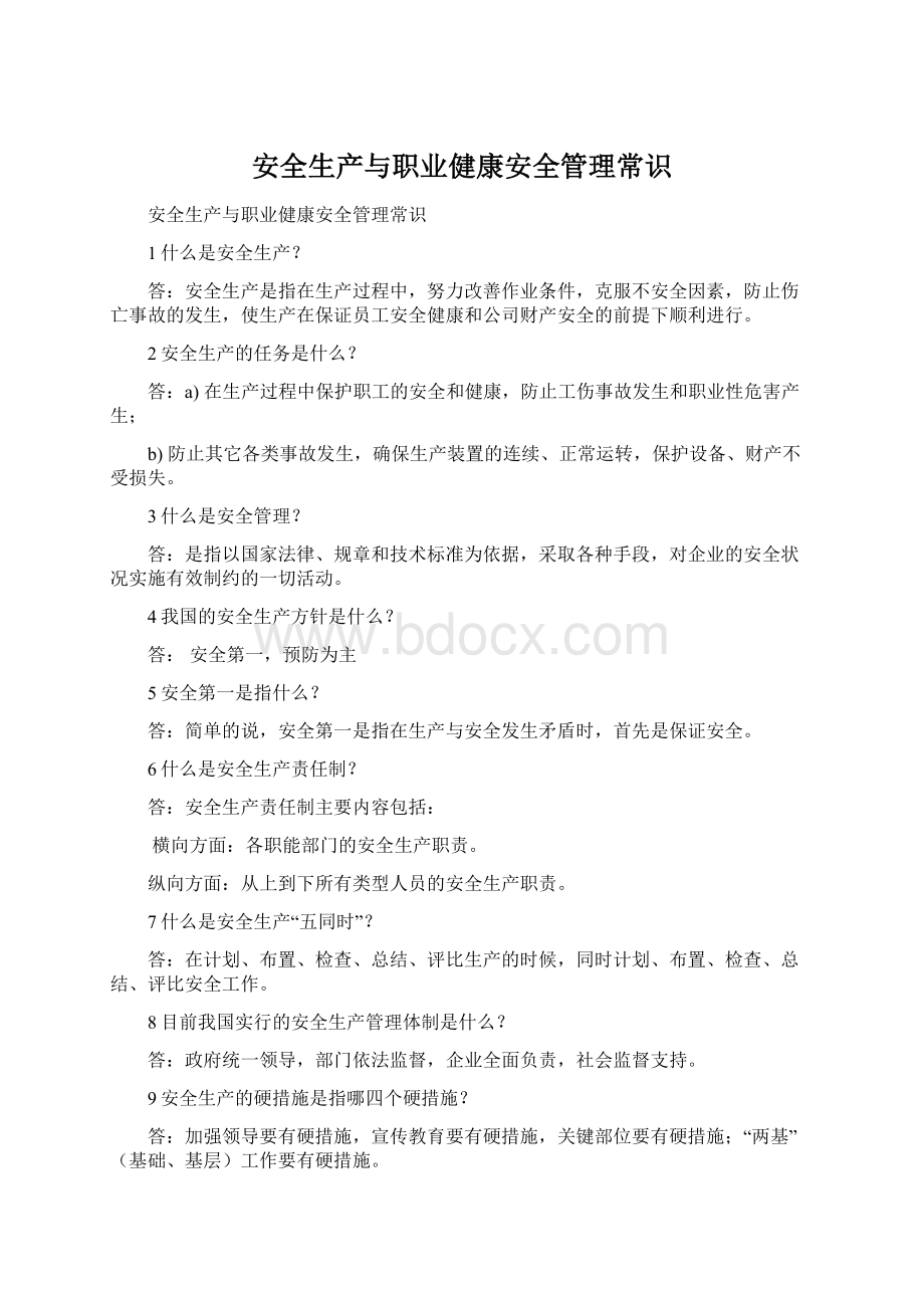 安全生产与职业健康安全管理常识Word下载.docx_第1页