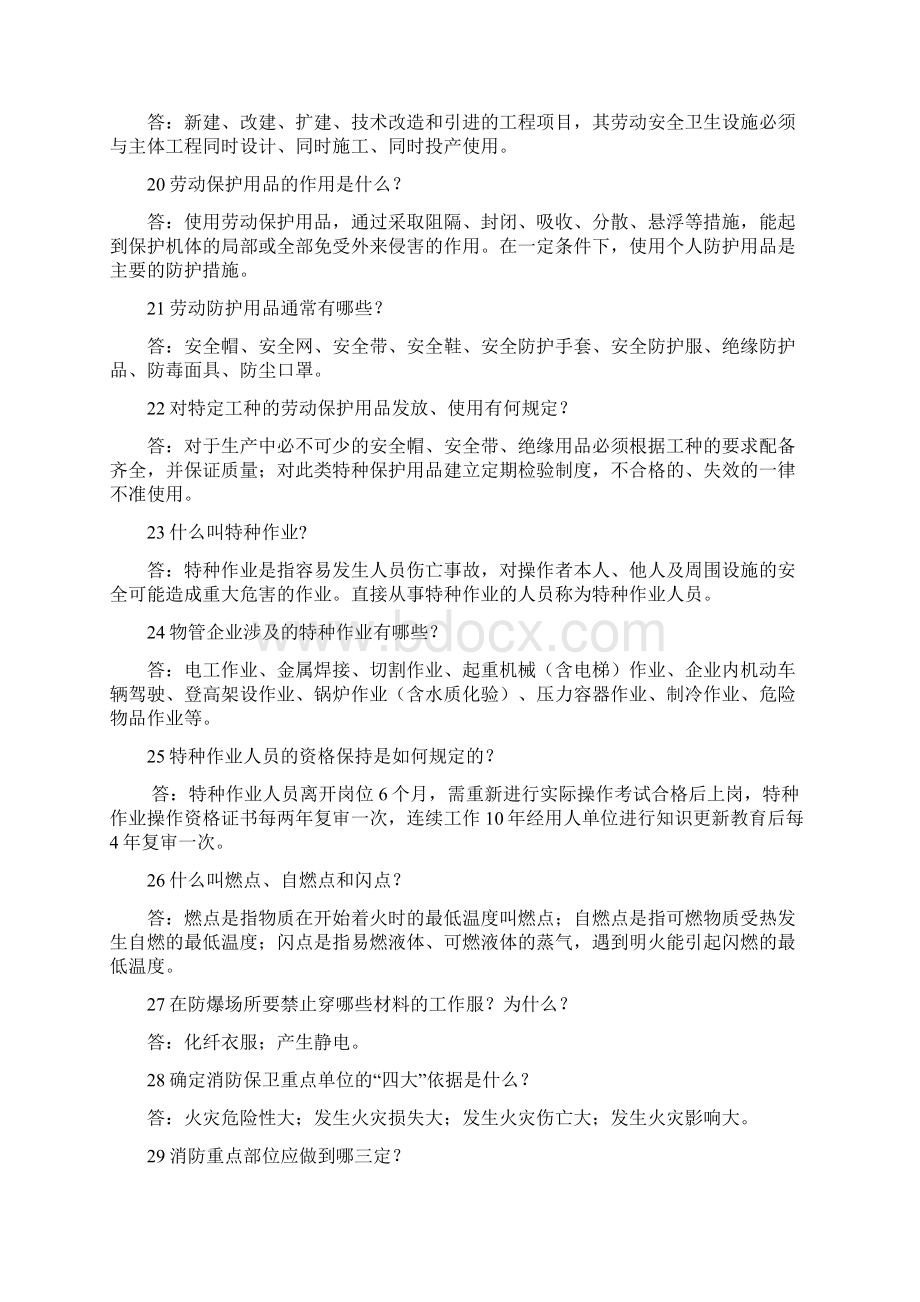 安全生产与职业健康安全管理常识Word下载.docx_第3页