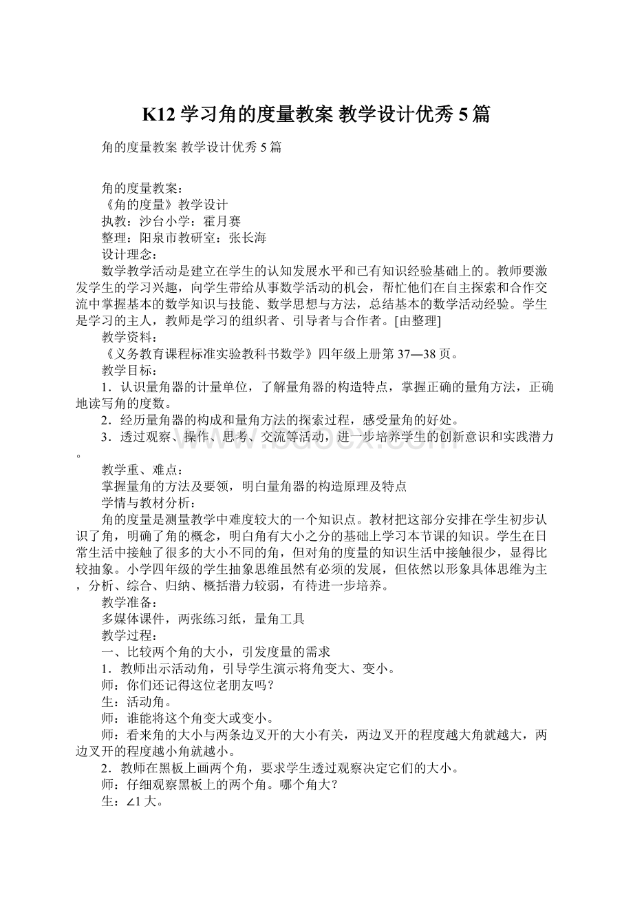 K12学习角的度量教案 教学设计优秀5篇.docx_第1页