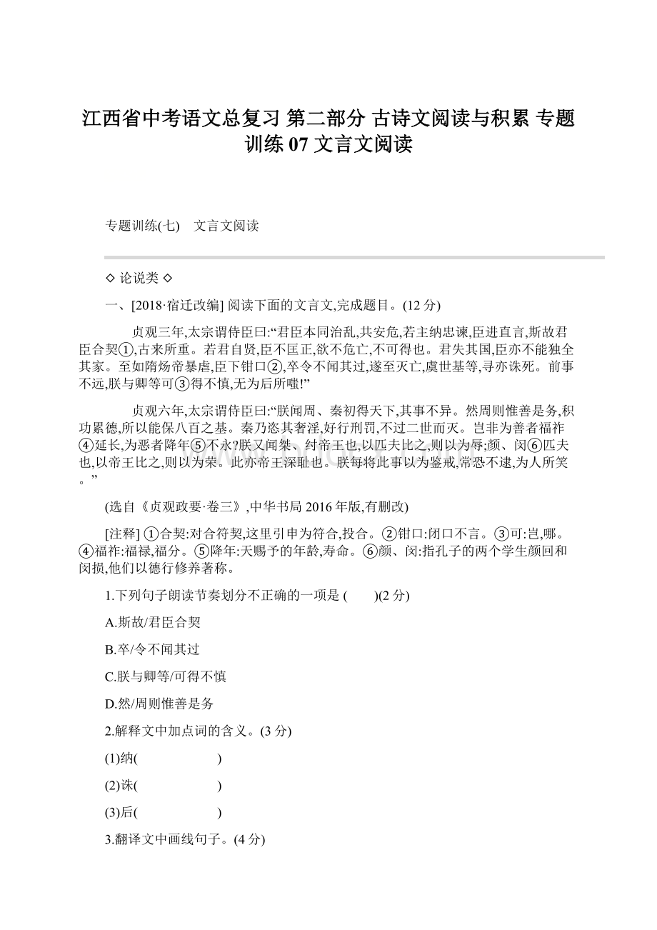 江西省中考语文总复习 第二部分 古诗文阅读与积累 专题训练07 文言文阅读文档格式.docx