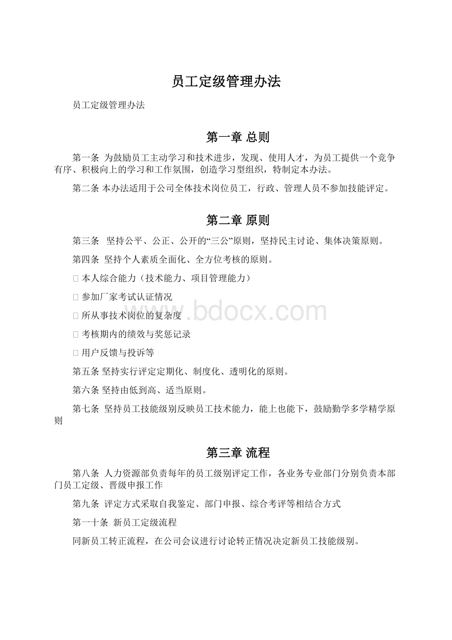 员工定级管理办法.docx_第1页