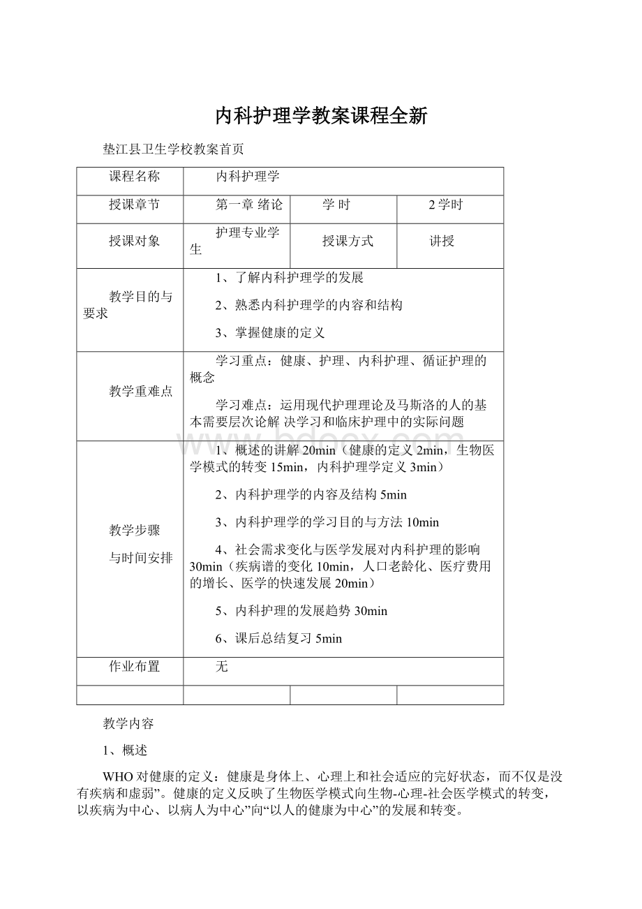 内科护理学教案课程全新.docx