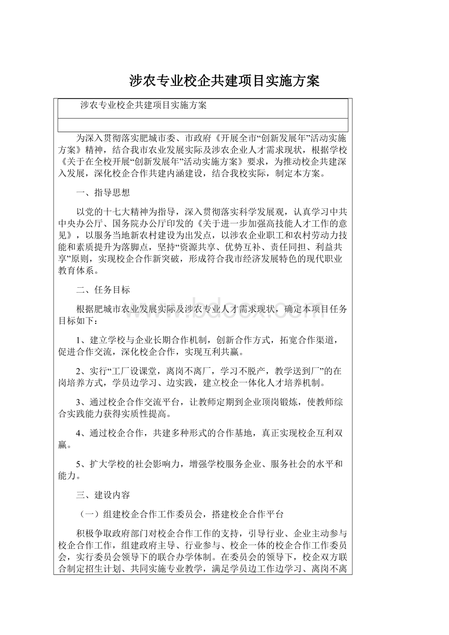 涉农专业校企共建项目实施方案Word下载.docx