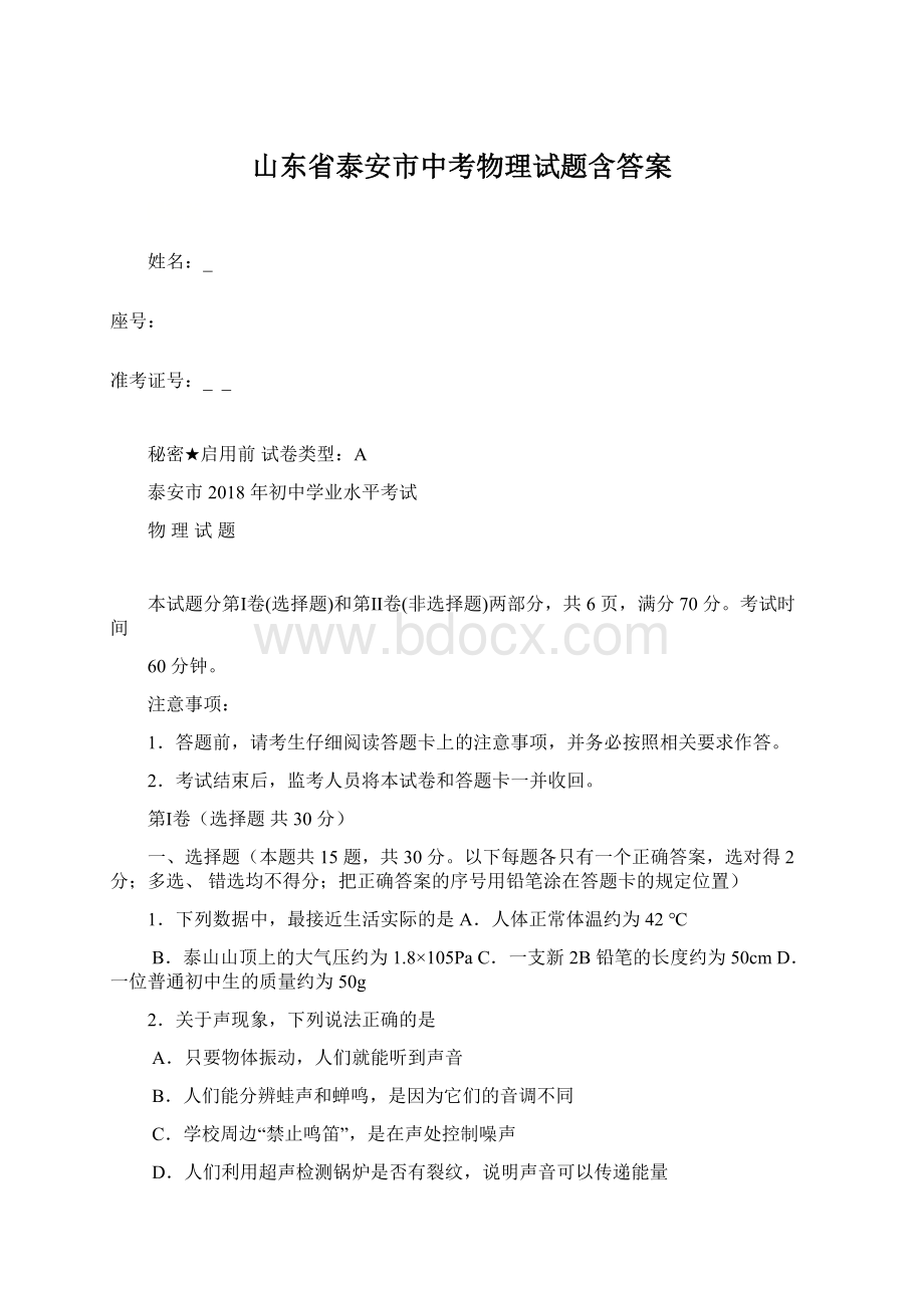 山东省泰安市中考物理试题含答案Word文档格式.docx_第1页