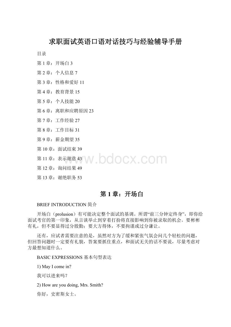 求职面试英语口语对话技巧与经验辅导手册Word格式.docx