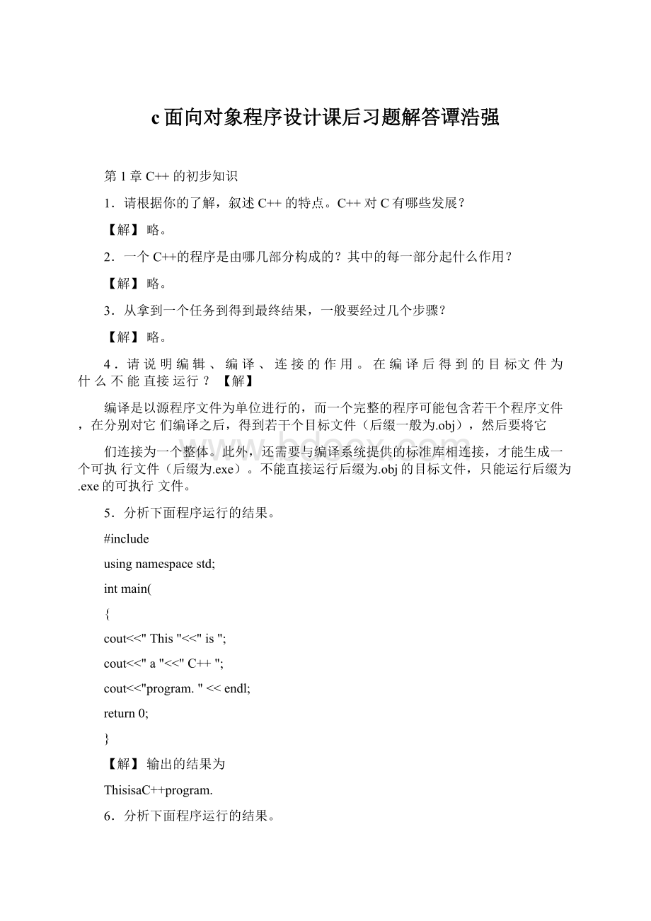 c面向对象程序设计课后习题解答谭浩强Word下载.docx_第1页