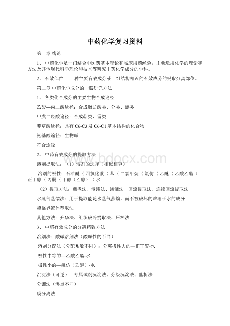 中药化学复习资料Word格式.docx