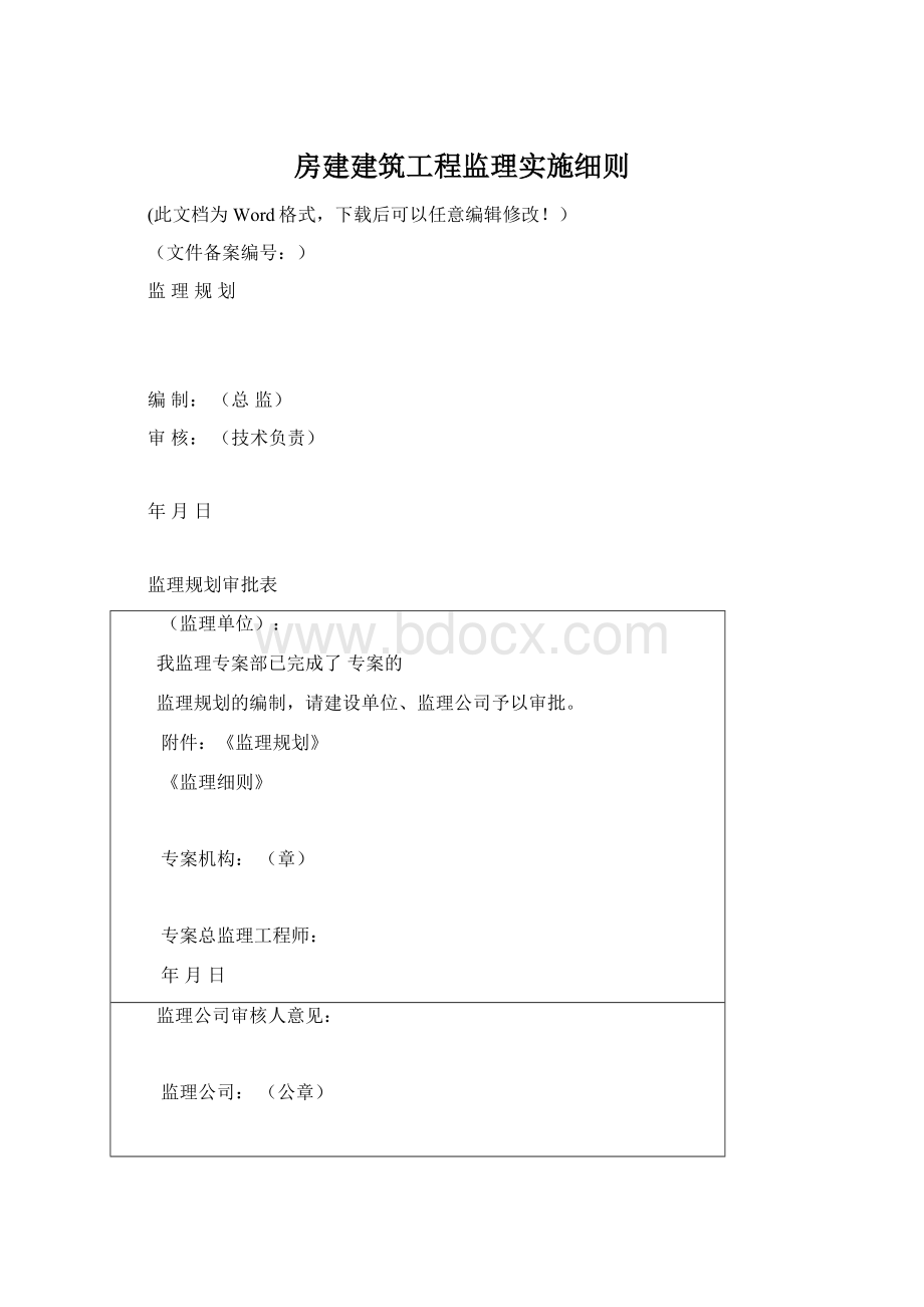 房建建筑工程监理实施细则Word文件下载.docx