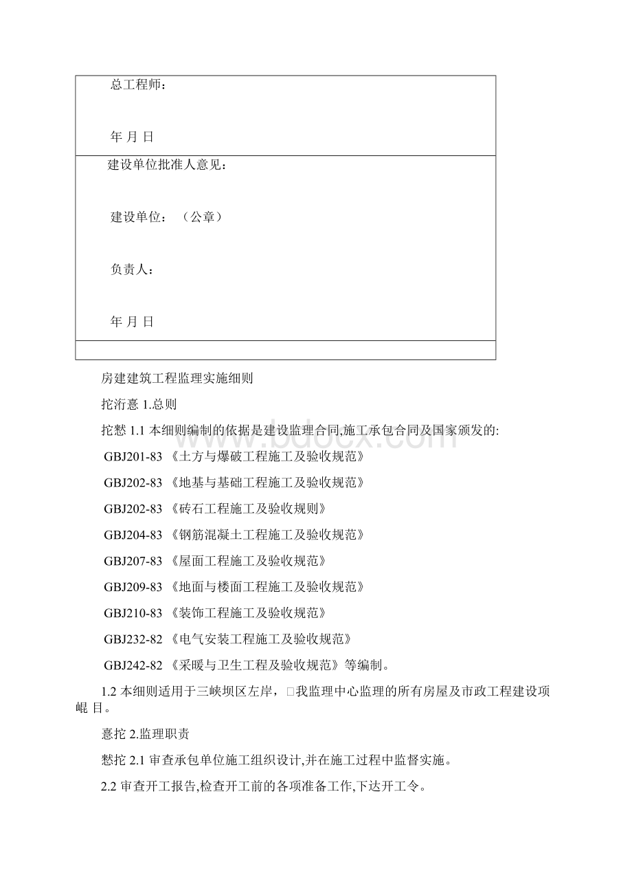 房建建筑工程监理实施细则.docx_第2页