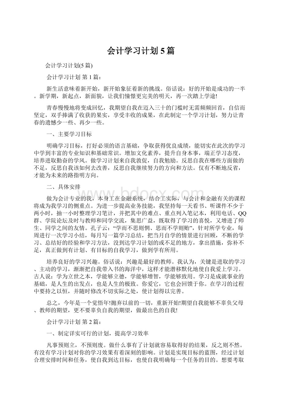 会计学习计划5篇.docx