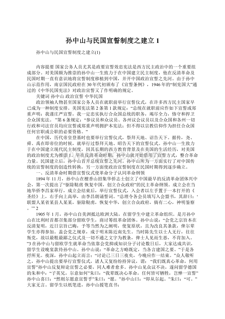 孙中山与民国宣誓制度之建立1.docx