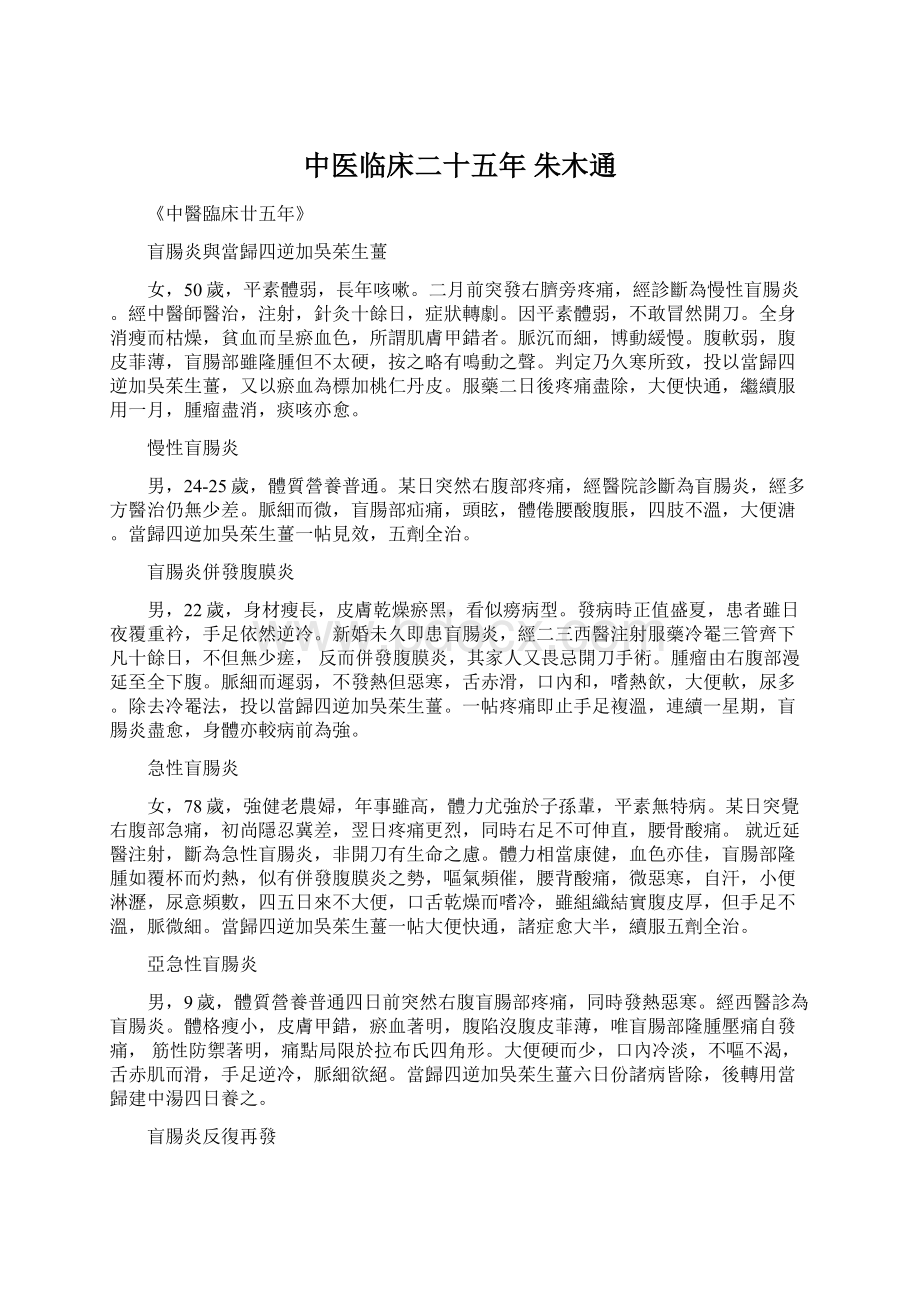 中医临床二十五年朱木通.docx_第1页