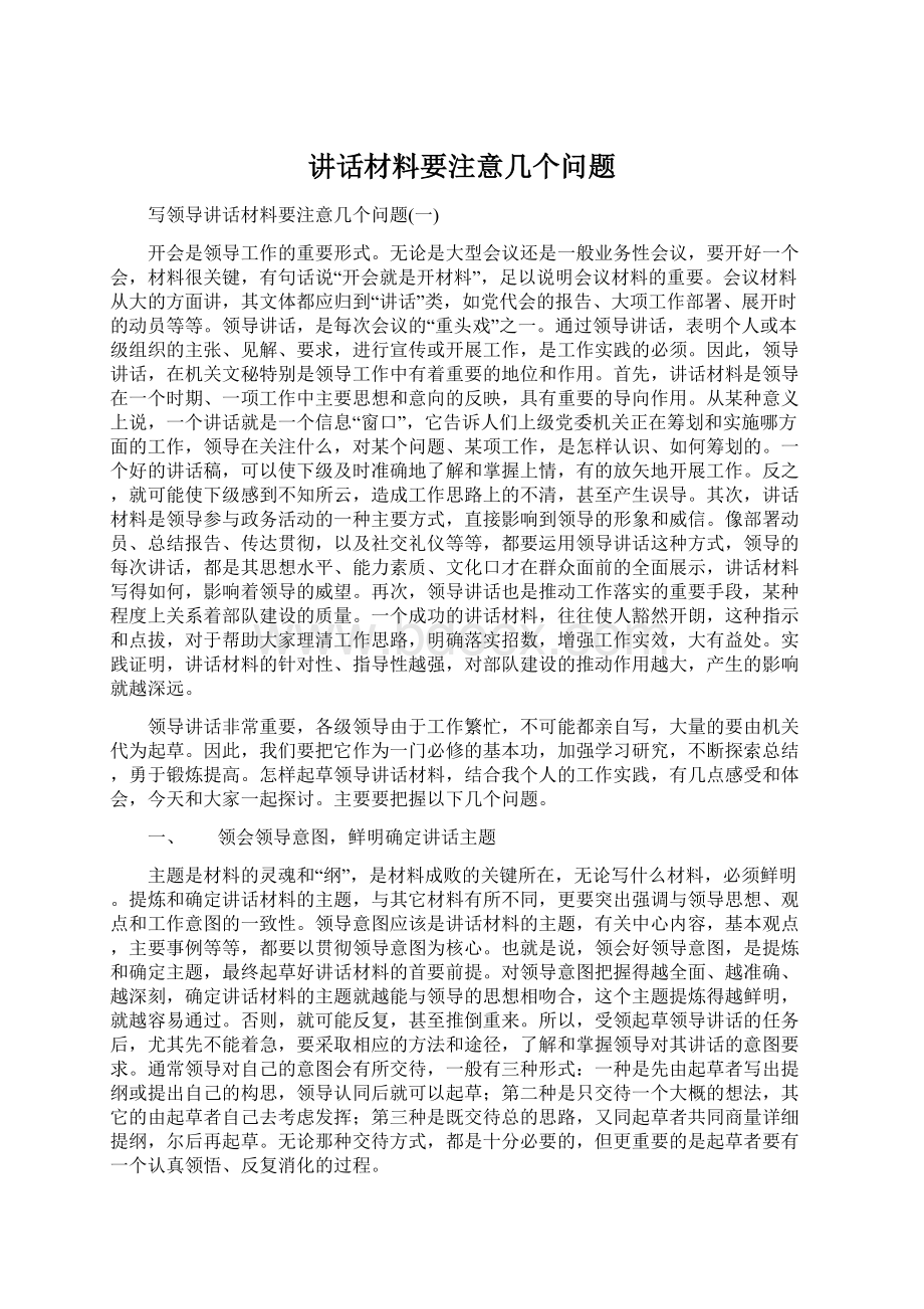 讲话材料要注意几个问题Word格式.docx