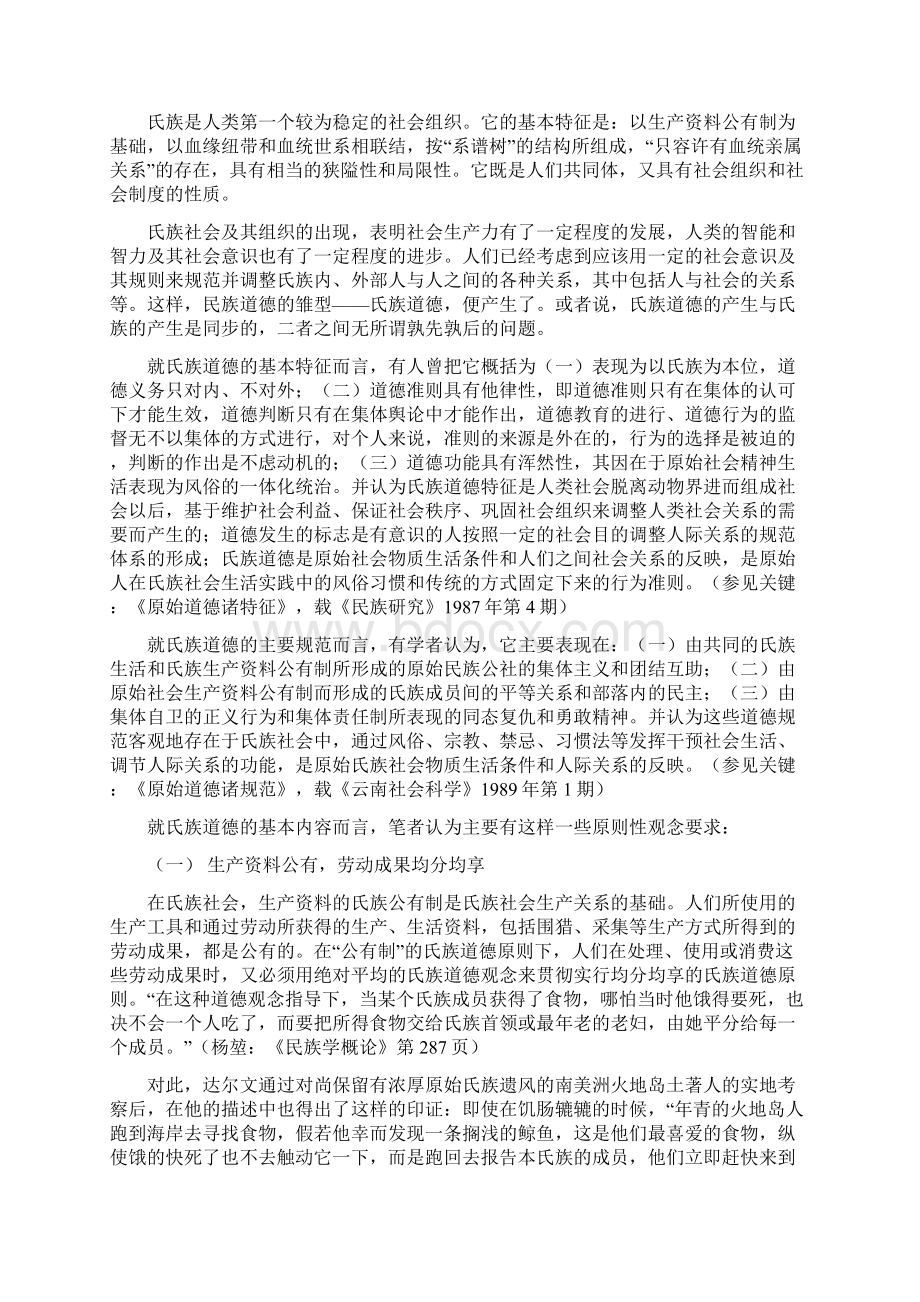 第二讲民族道德的发韧过程及其状态精Word下载.docx_第3页