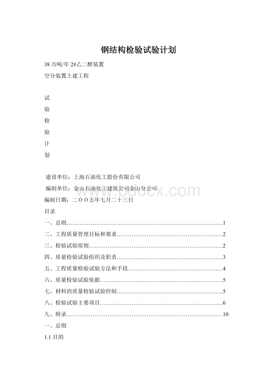 钢结构检验试验计划Word格式文档下载.docx