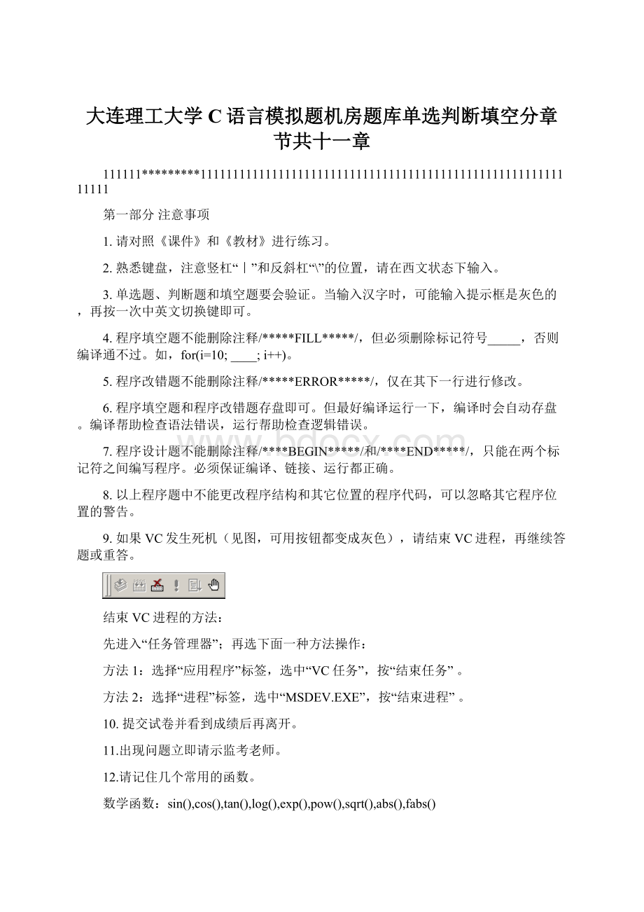 大连理工大学C语言模拟题机房题库单选判断填空分章节共十一章.docx