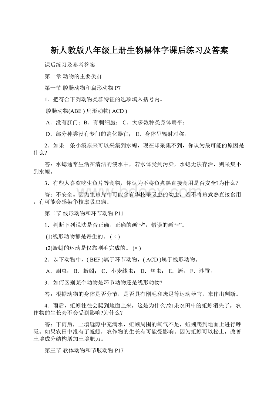 新人教版八年级上册生物黑体字课后练习及答案Word文件下载.docx_第1页