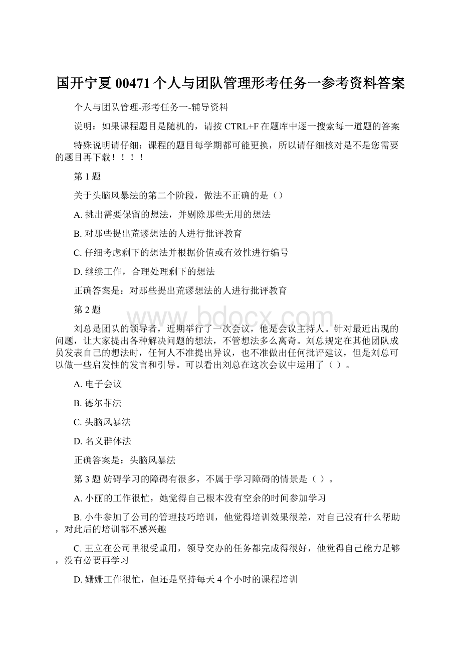 国开宁夏00471个人与团队管理形考任务一参考资料答案Word格式文档下载.docx_第1页