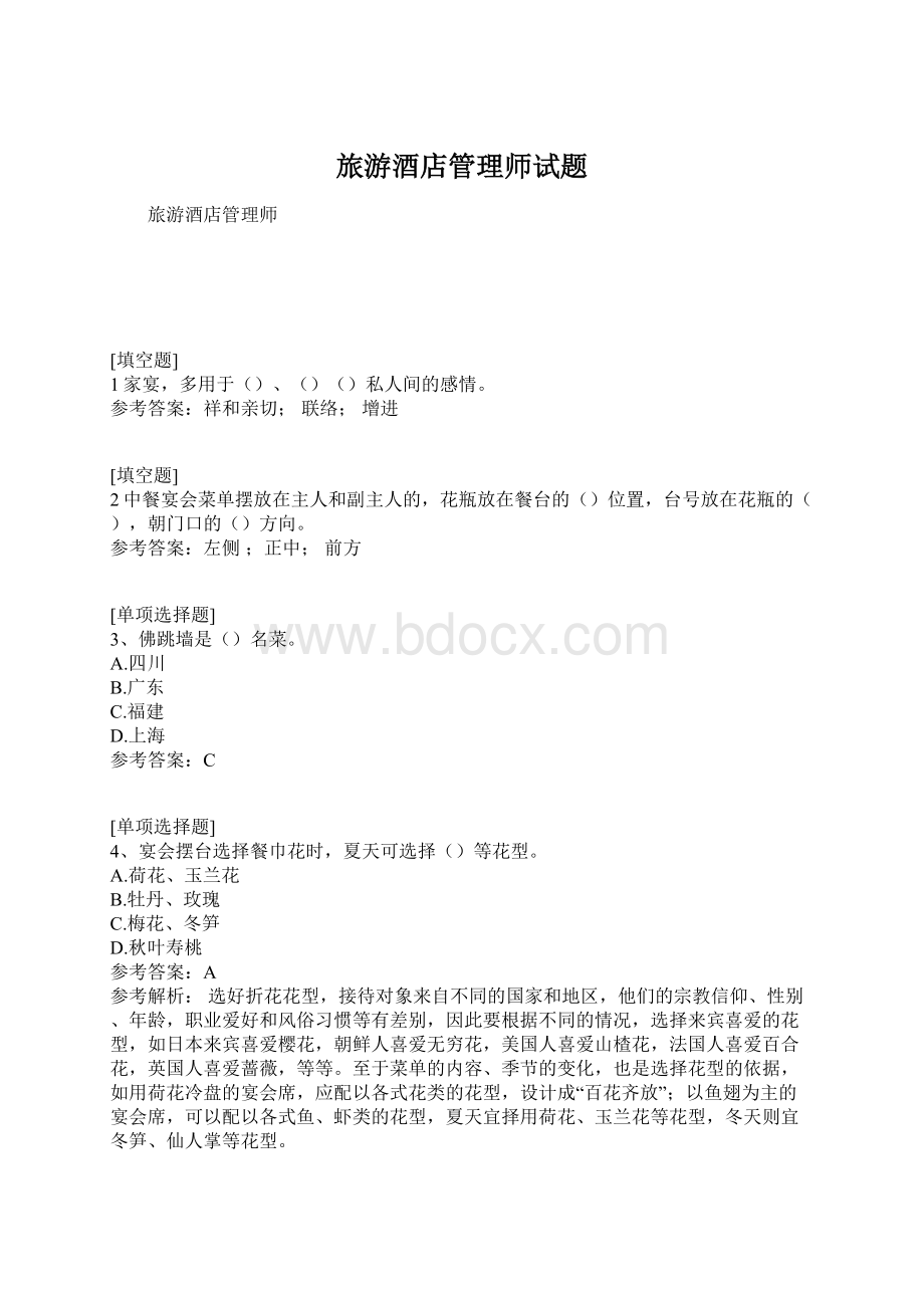 旅游酒店管理师试题Word格式文档下载.docx