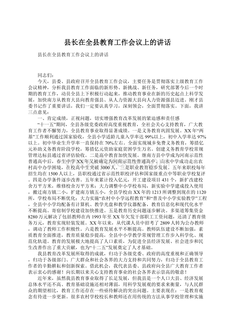 县长在全县教育工作会议上的讲话Word文件下载.docx