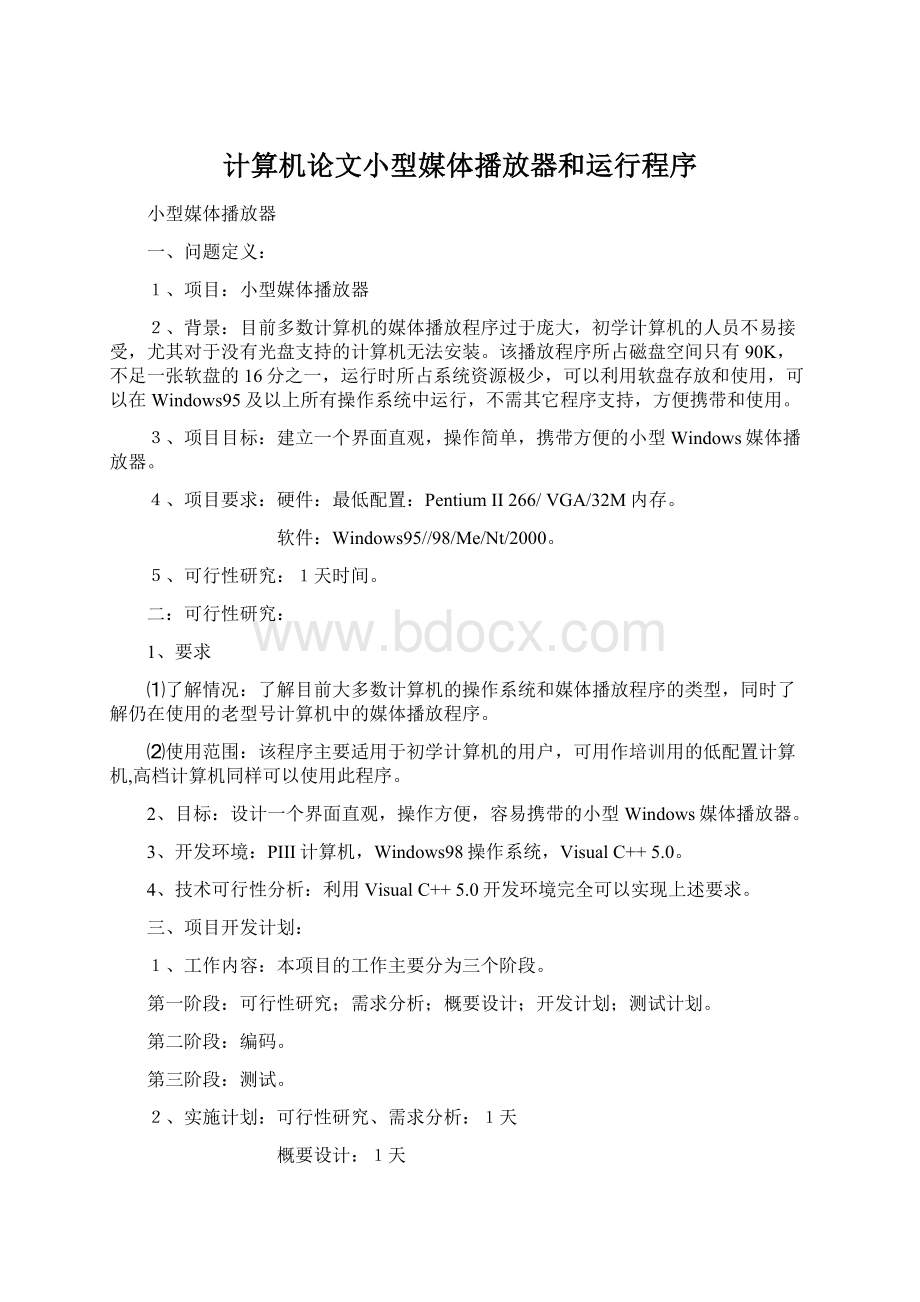 计算机论文小型媒体播放器和运行程序.docx_第1页