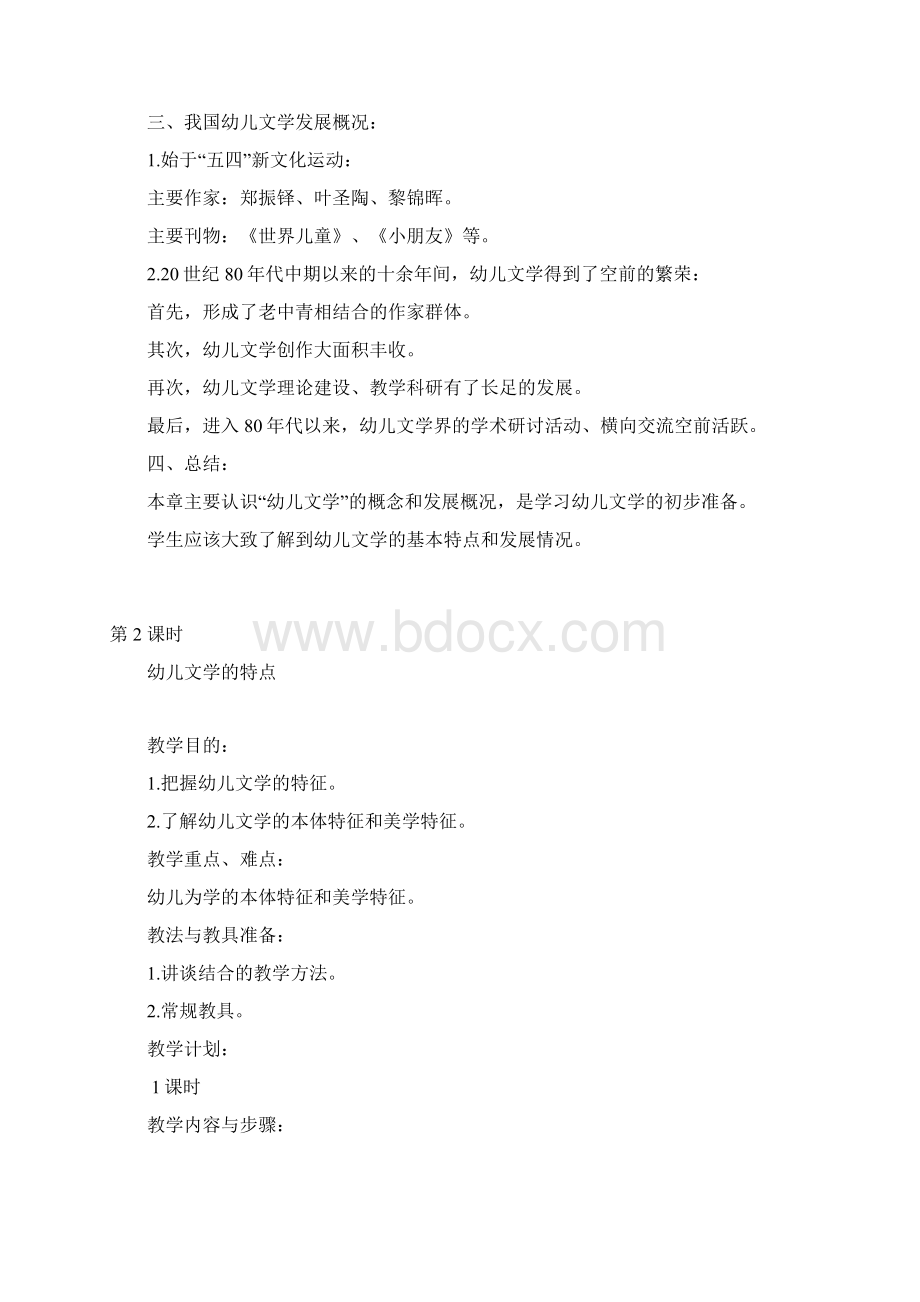 幼儿文学课教案Word格式.docx_第3页