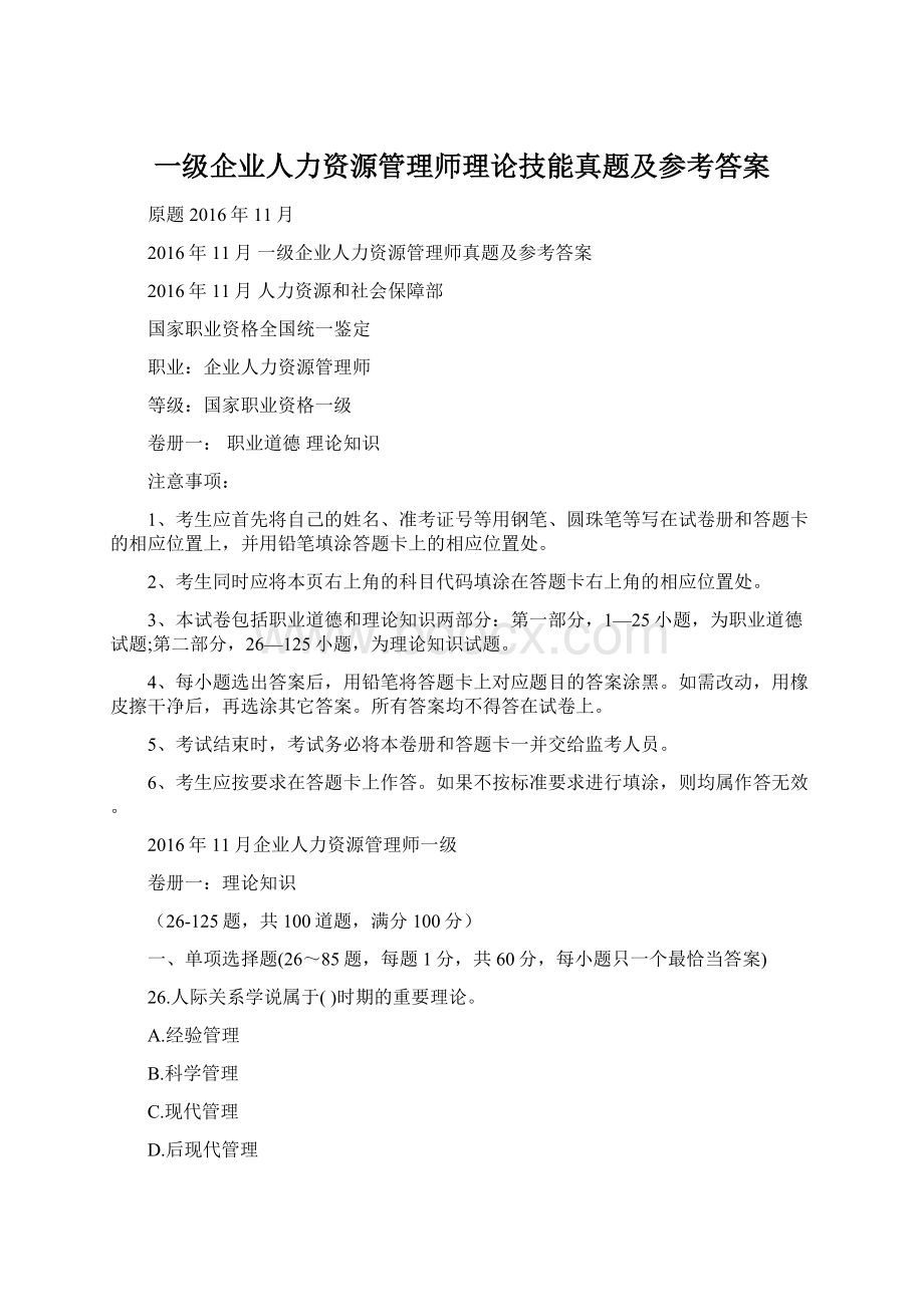 一级企业人力资源管理师理论技能真题及参考答案.docx