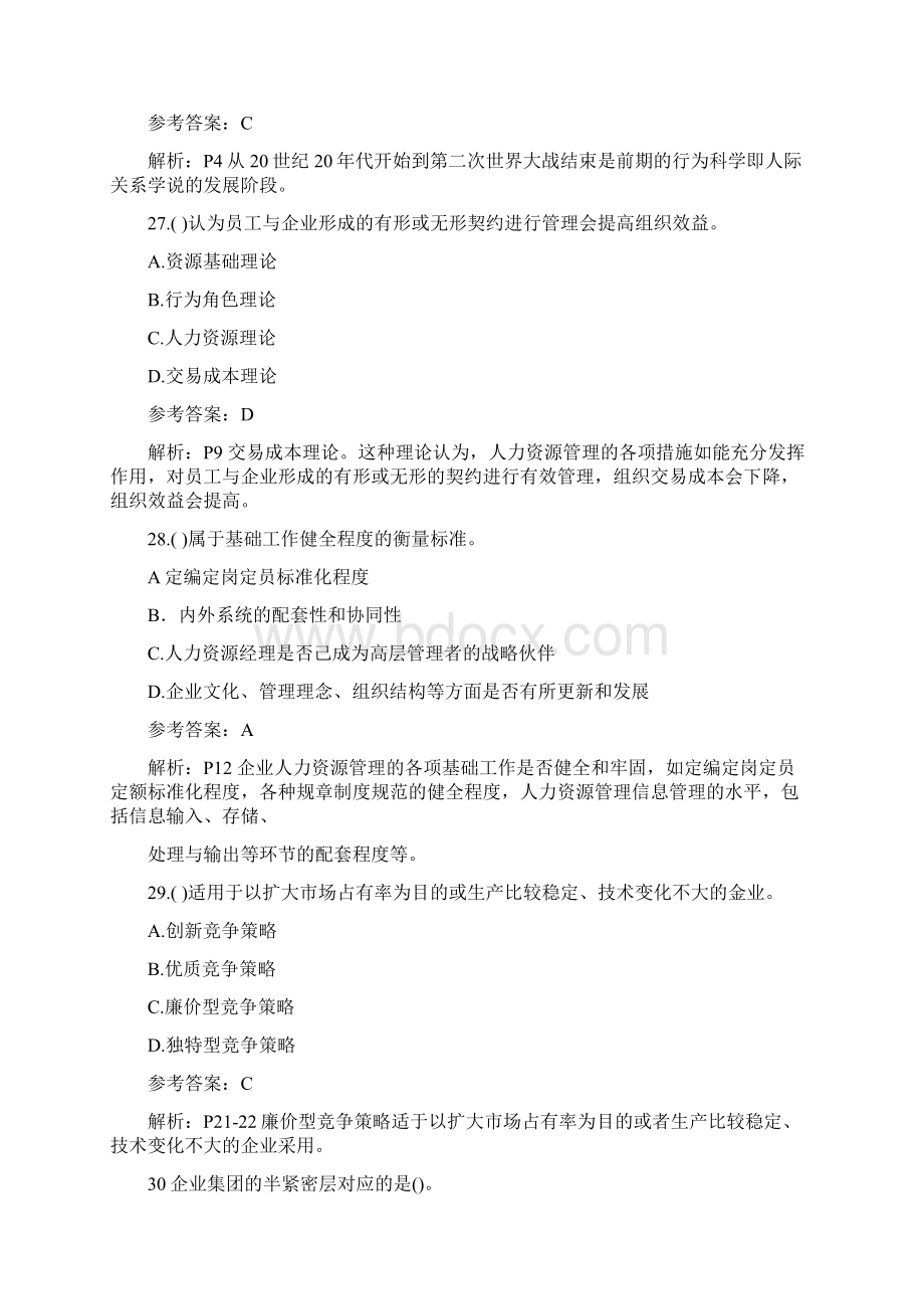 一级企业人力资源管理师理论技能真题及参考答案.docx_第2页