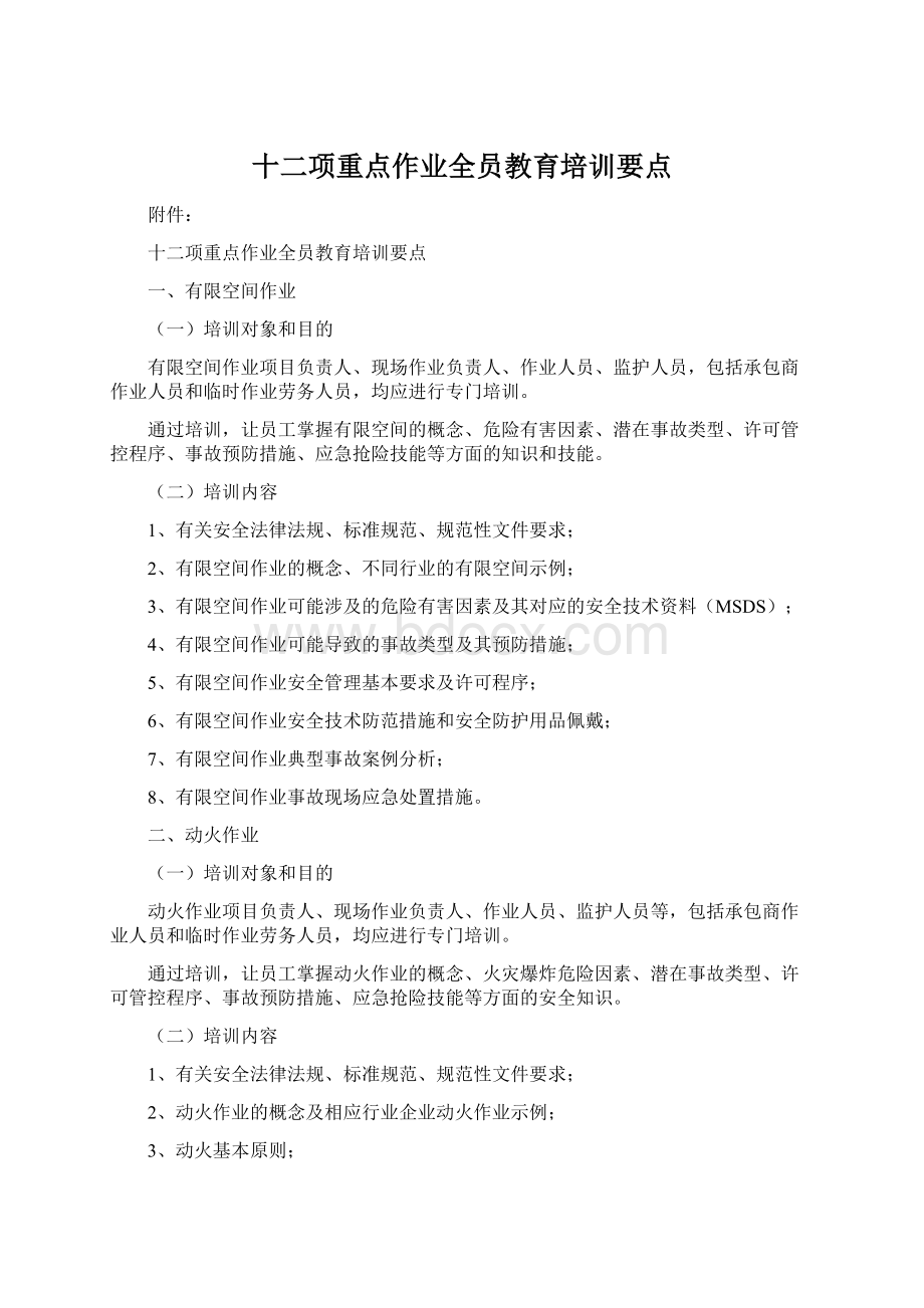 十二项重点作业全员教育培训要点Word文档格式.docx