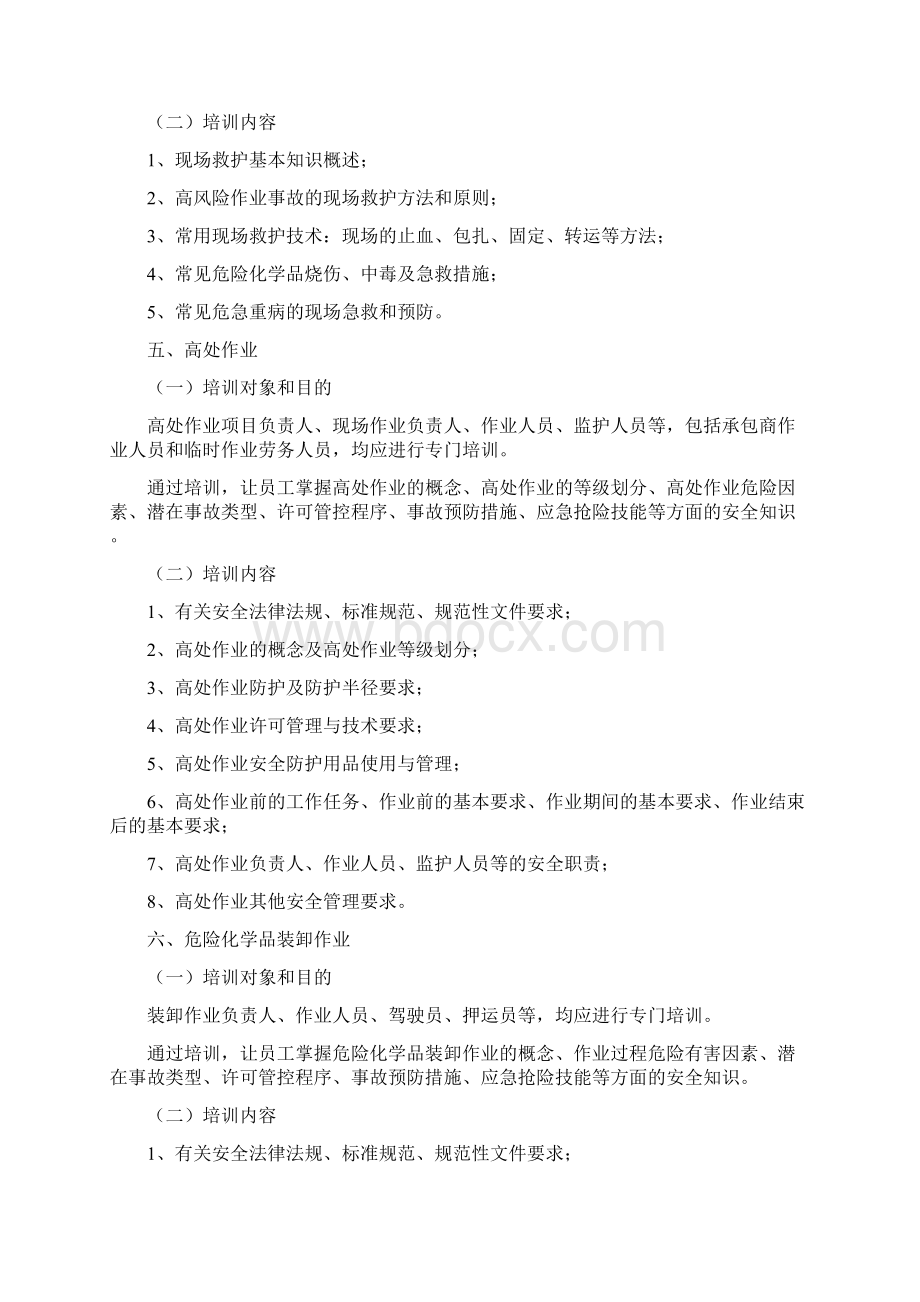 十二项重点作业全员教育培训要点.docx_第3页