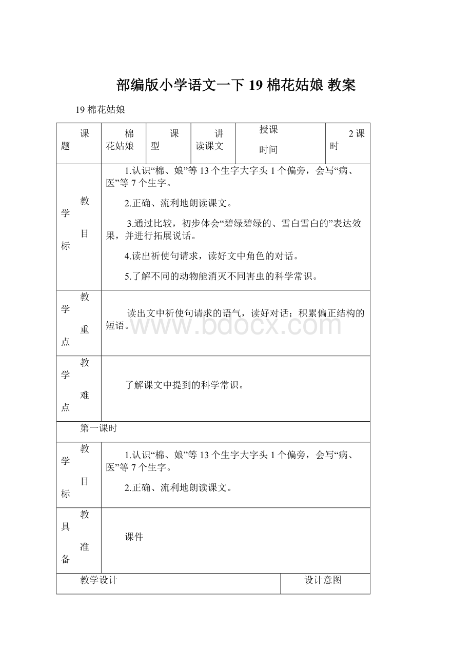 部编版小学语文一下19 棉花姑娘 教案.docx_第1页