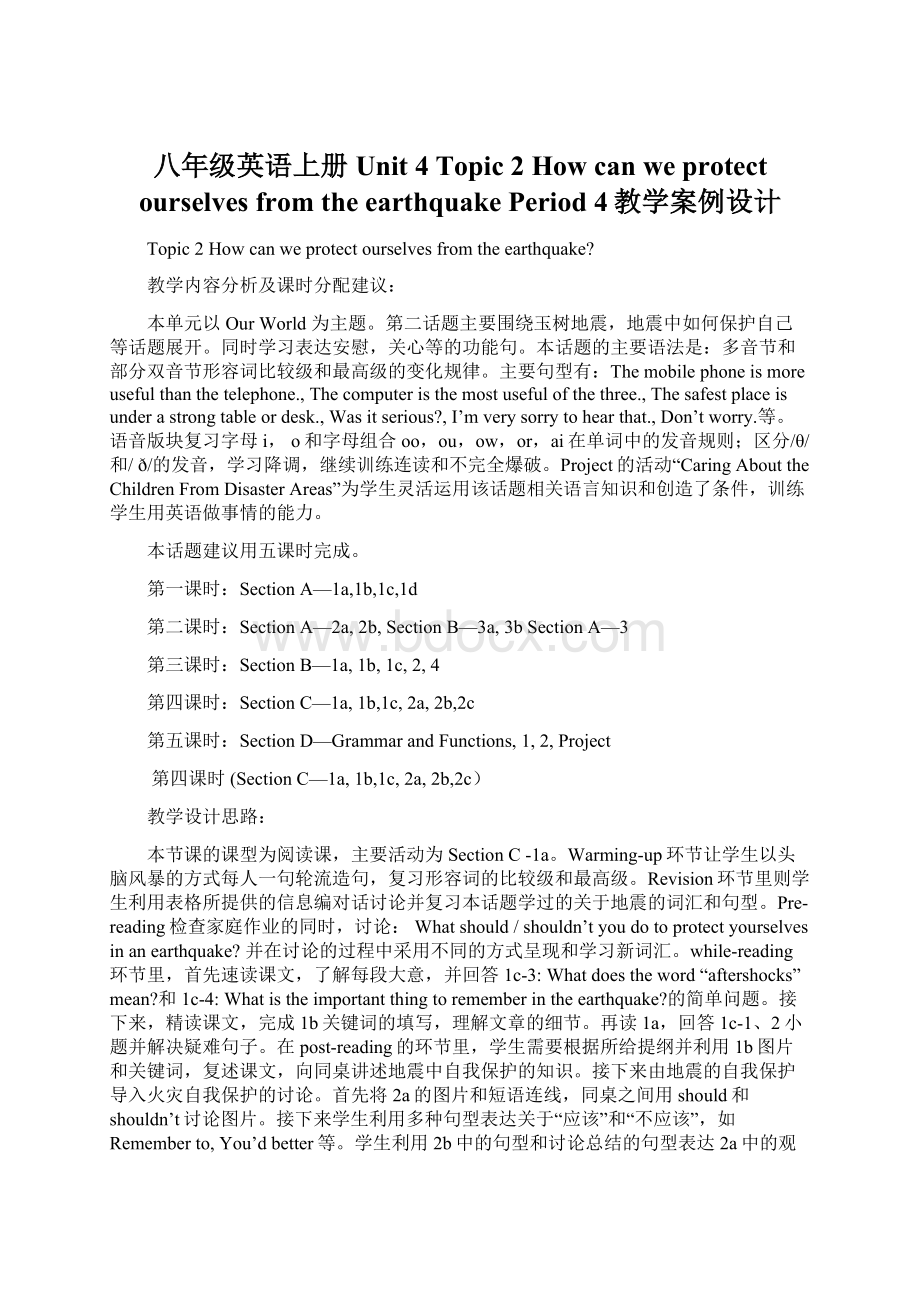 八年级英语上册 Unit 4 Topic 2 How can we protect ourselves from the earthquake Period 4教学案例设计.docx