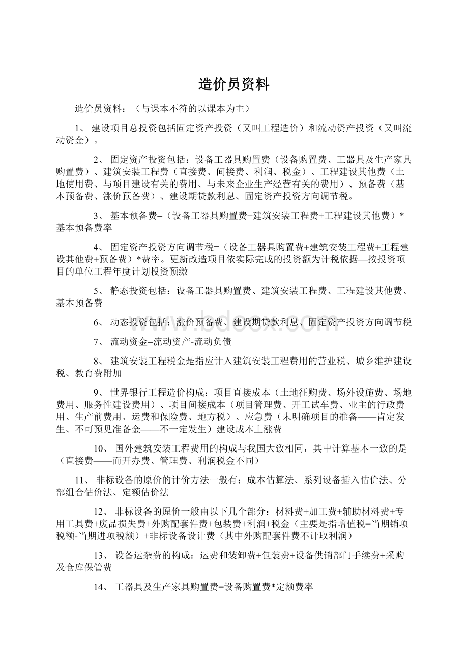 造价员资料Word文档格式.docx