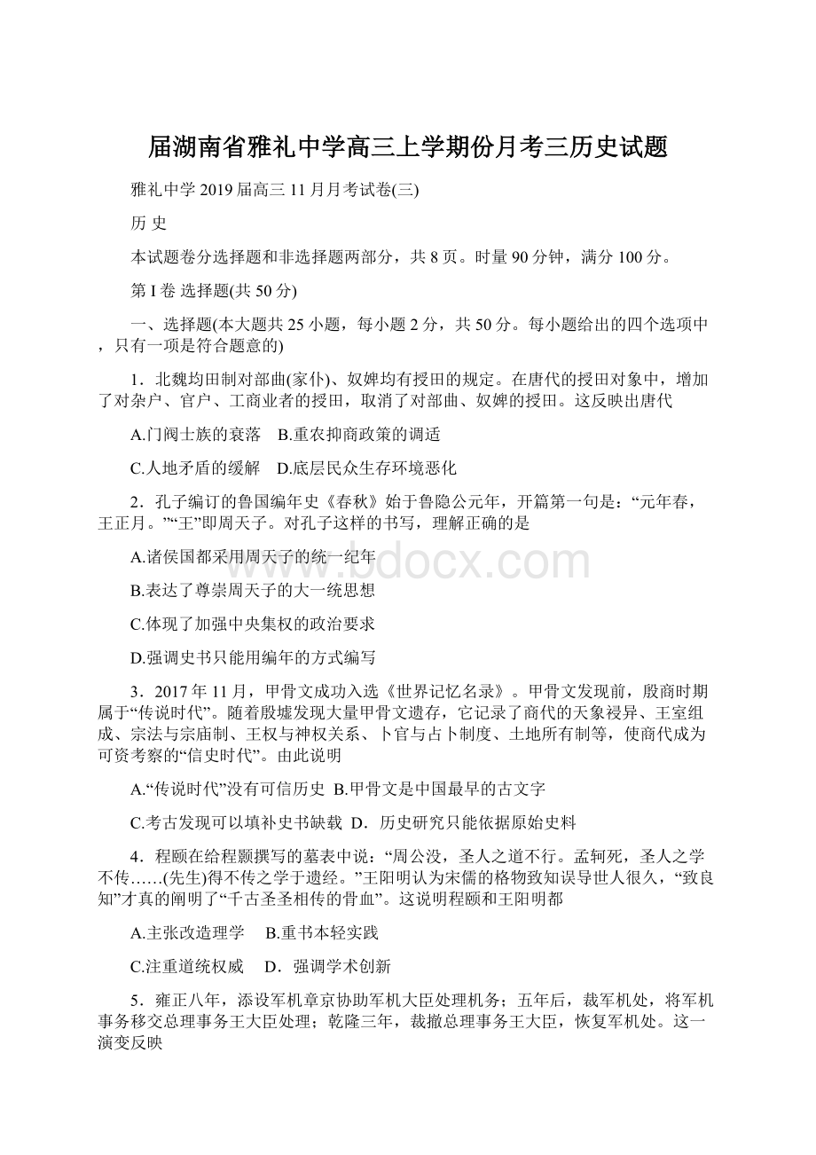 届湖南省雅礼中学高三上学期份月考三历史试题Word格式.docx