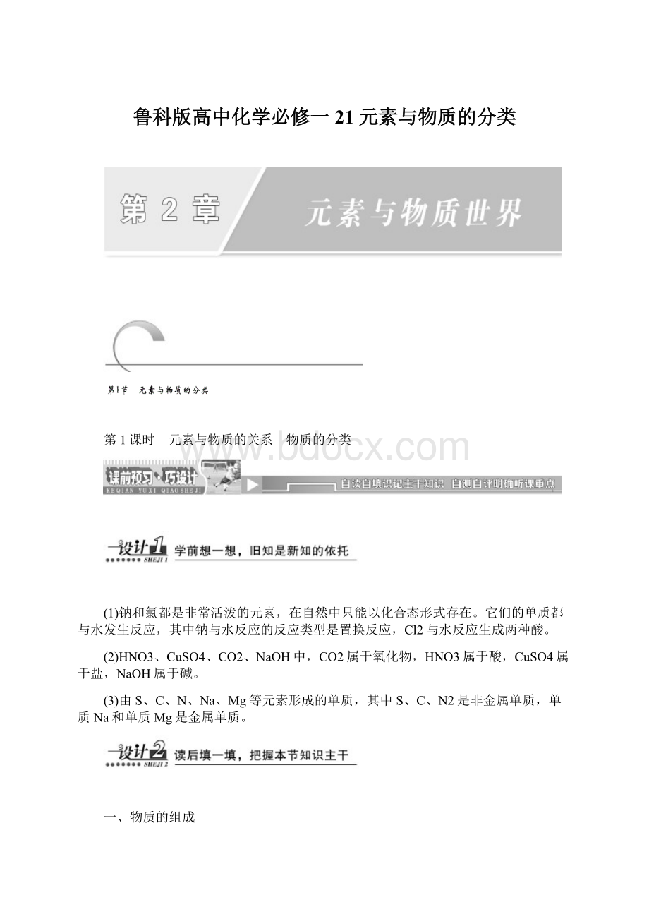 鲁科版高中化学必修一21元素与物质的分类Word格式.docx