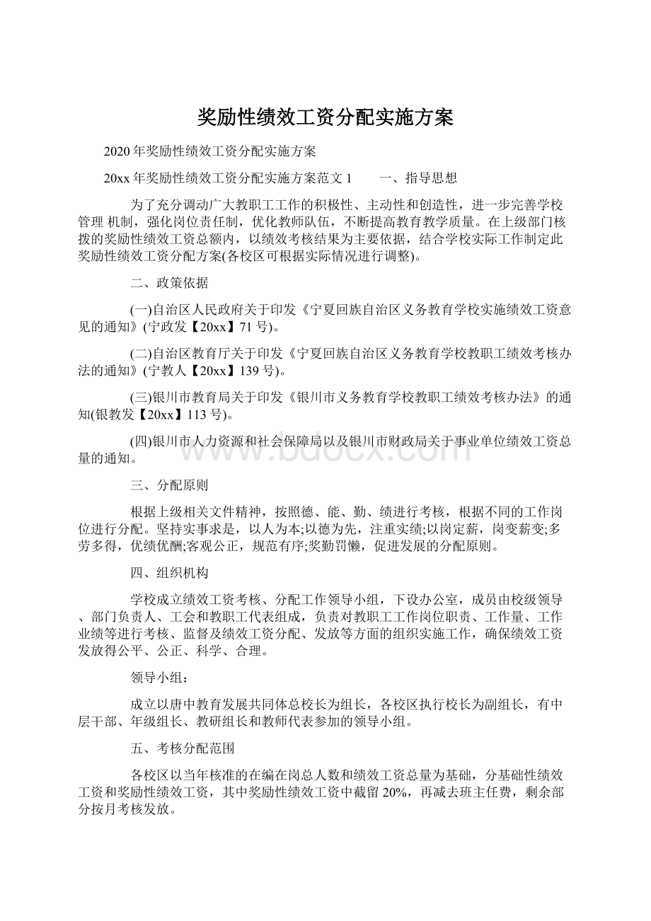 奖励性绩效工资分配实施方案Word文件下载.docx_第1页