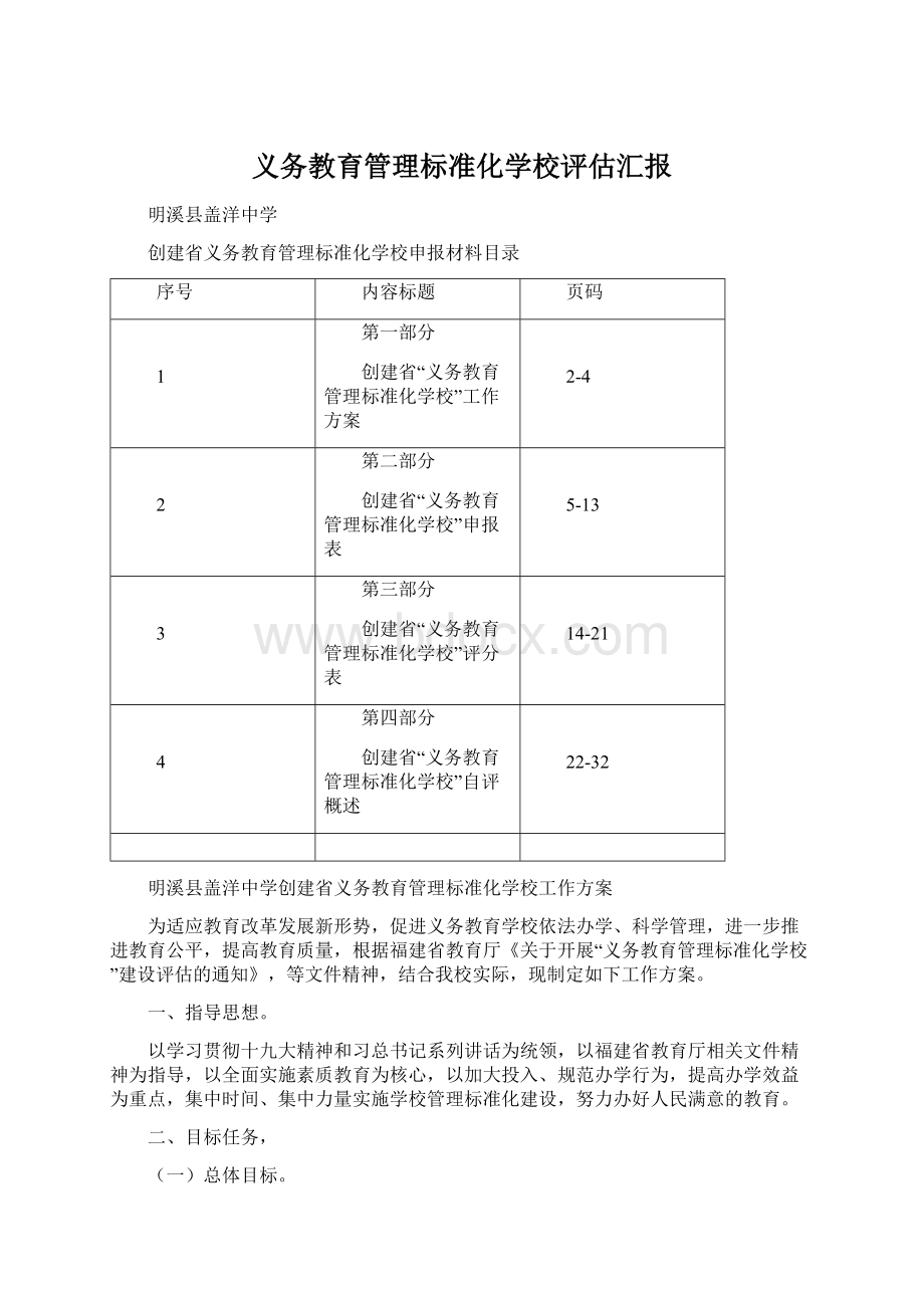 义务教育管理标准化学校评估汇报.docx